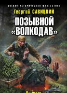 Позывной Волкодав Выжечь бандеровскую нечисть