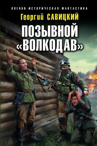 Позывной Волкодав