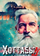 Позывной Хоттабыч 4 СИ