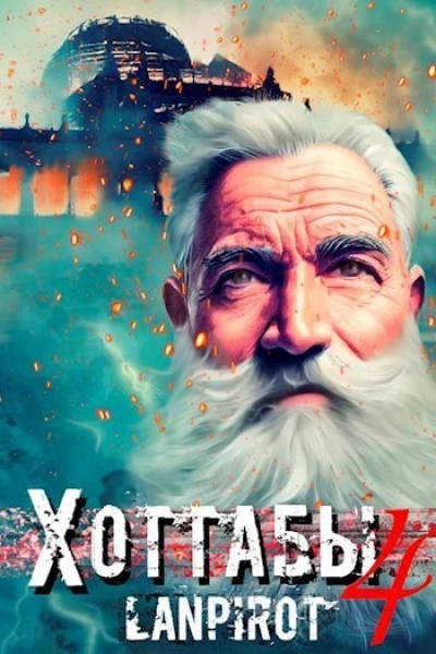 Позывной Хоттабыч 4 СИ