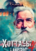 Позывной Хоттабыч 4