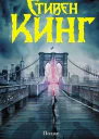 Позже  роман  Стивен Кинг  перевод с английского Т Покидаевой