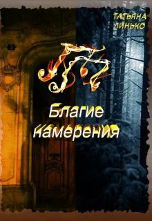 ПП Благие намерения СИ