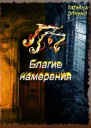 ПП Благие намерения