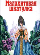 ППБажов Малахитовая шкатулка