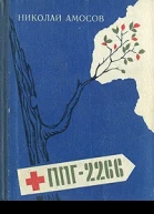 ППГ2266 или Записки полевого хирурга