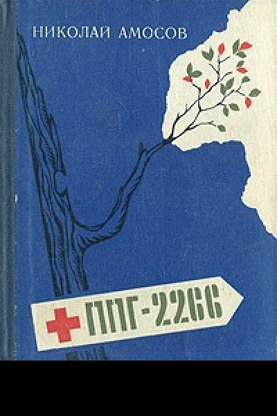 ППГ2266 или Записки полевого хирурга