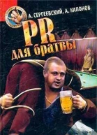 PR для братвы