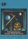 Прабабушка наша Вселенная
