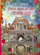 Прачечная души Мэриголд  Юн Чонын