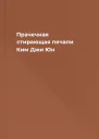 Прачечная стирающая печали  Ким Джи Юн