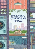 Прачечная стирающая печали  Ким Джи Юн