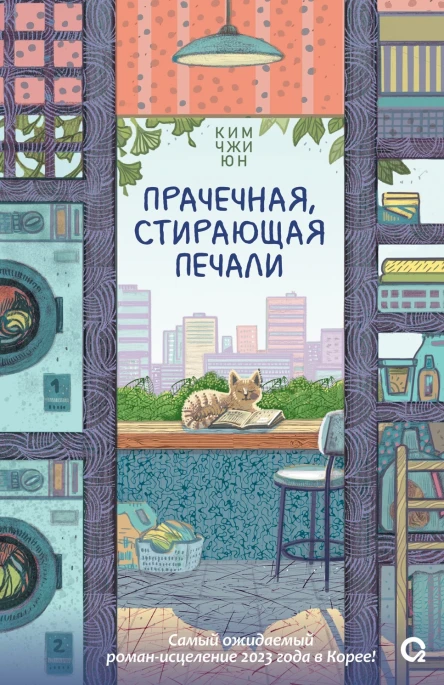 Прачечная стирающая печали  Ким Джи Юн
