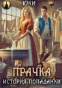 Прачка История попаданки