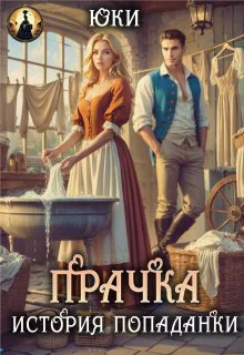 Прачка История попаданки