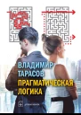 Прагматическая логика
