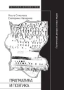 Прагматика и поэтика Поэтический дискурс в новых медиа