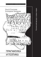 Прагматика и поэтика Поэтический дискурс в новых медиа