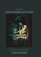 Прайд Кольцо призрака