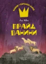 Прайд Ванини  Ли Хён
