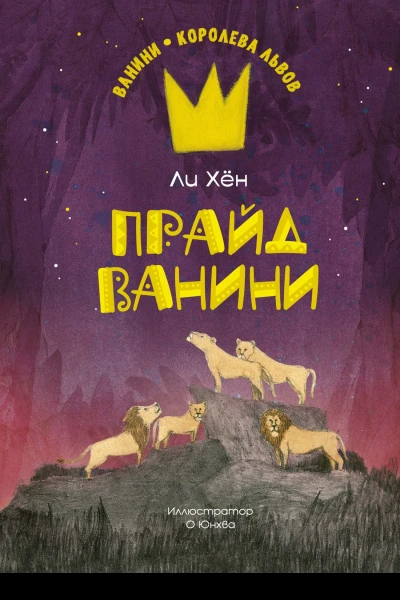 Прайд Ванини  Ли Хён