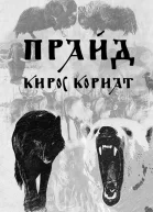 Прайд