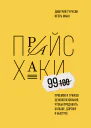 Прайсхаки Игорь Манн Дмитрий Турусин