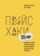 Прайсхаки Игорь Манн Дмитрий Турусин