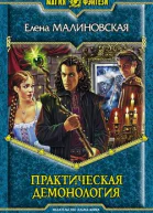 Практическая демонология