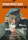 Практическая конфликтология от конфронтации к сотрудничеству