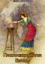 Практическая магия Европы Заклинания и ритуалы