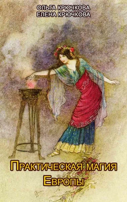 Практическая магия Европы Заклинания и ритуалы
