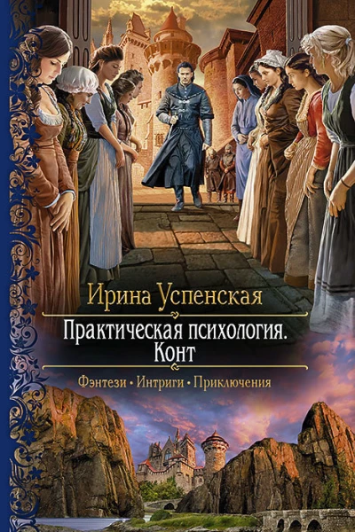 Практическая психология Конт Роман