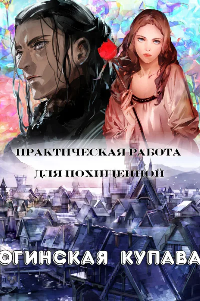 Практическая работа для похищенной СИ