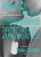 Практически нормальная жизнь ЛП