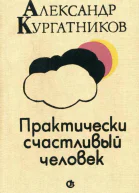 Практически счастливый человек Пьесы