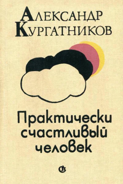 Практически счастливый человек Пьесы
