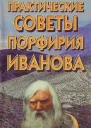 Практические советы Порфирия Иванова