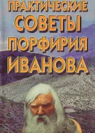 Практические советы Порфирия Иванова