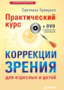 Практический курс коррекции зрения для взрослых и детей