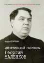 Практический работник Георгий Маленков
