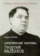 Практический работник Георгий Маленков