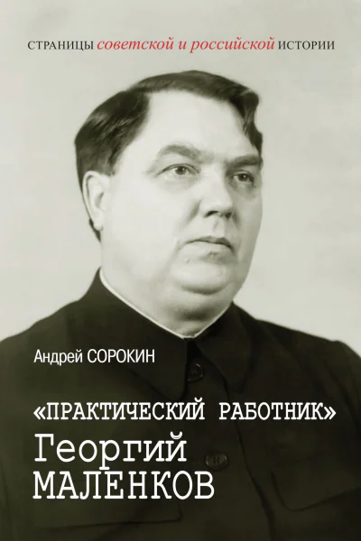 Практический работник Георгий Маленков