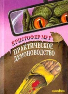 Практическое демоноводство