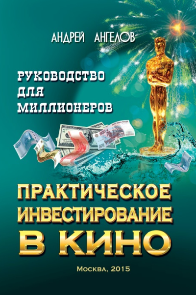 Практическое инвестирование в кино