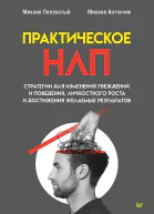 Практическое НЛП