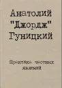 Практика частных явлений