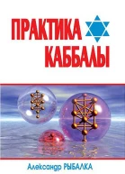 Практика Каббалы