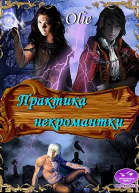 Практика некромантки