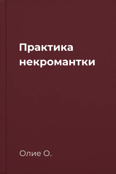 Практика некромантки